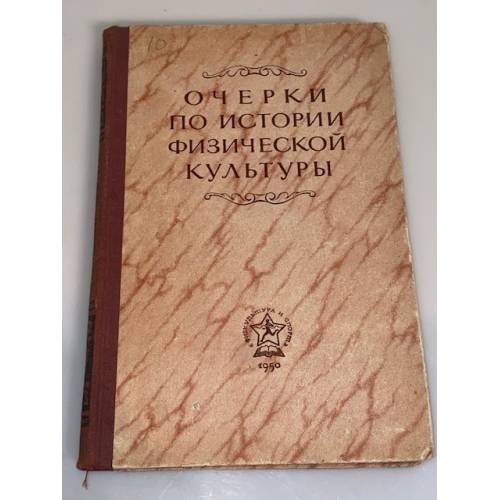 Очерки по истории физической культуры. Выпуск 5