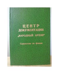 Центр документации "Народный архив". Справочник по фондам