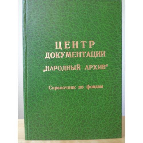 Обложка книги «Центр документации "Народный архив". Справочник по фондам» — Акимова Г.С., Антонец В.Е., Горяева Т.М., Попова Г.И.