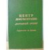 Обложка книги «Центр документации "Народный архив". Справочник по фондам» — Акимова Г.С., Антонец В.Е., Горяева Т.М., Попова Г.И.