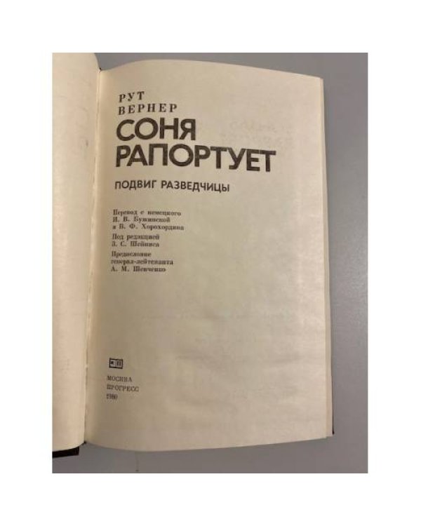 Соня рапортует. Подвиг разведчицы