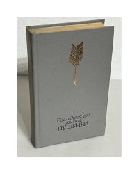 Последний год жизни Пушкина 