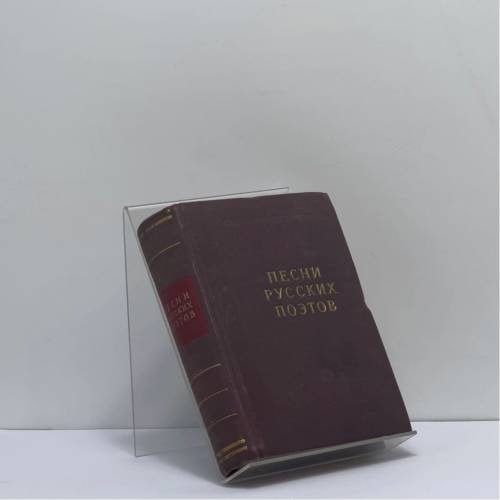 Обложка книги «Песни русских поэтов» — Автор не указан