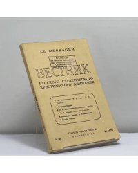 Вестник русского студенческого христианского движения. № 99. I - 1971