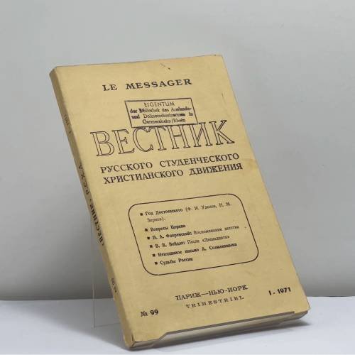 Обложка книги «Вестник русского студенческого христианского движения. № 99. I - 1971» — Автор не указан