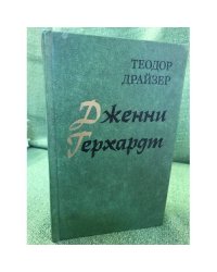 Дженни Герхардт