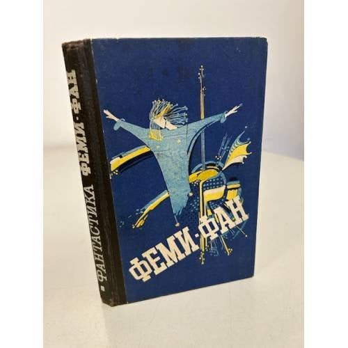 Обложка книги «Феми-фан» — Ягунова С. В., ISBN 5778003595