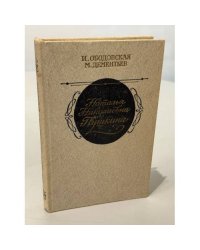 Наталья Николаевна Пушкина. По эпистолярным материалам