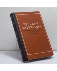Русская литература в оценке современной буржуазной критики (против ревизионизма и буржуазных концепций)