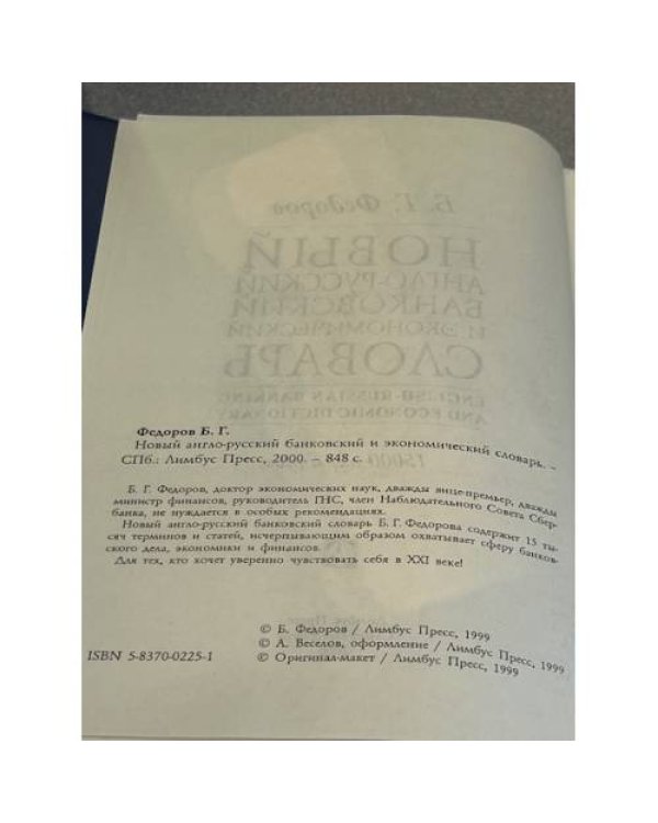 Новый англо-русский банковский и экономический словарь