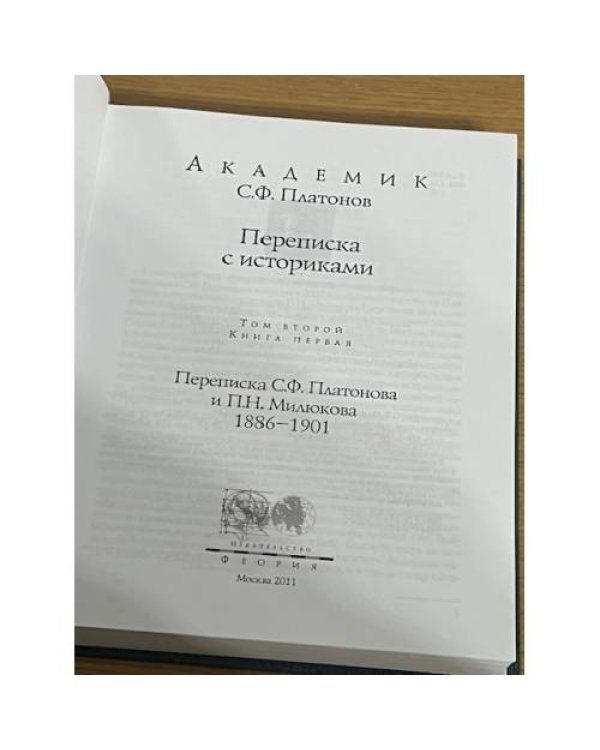 Академик Платонов С.Ф. Переписка с историками. Том второй. Книга первая