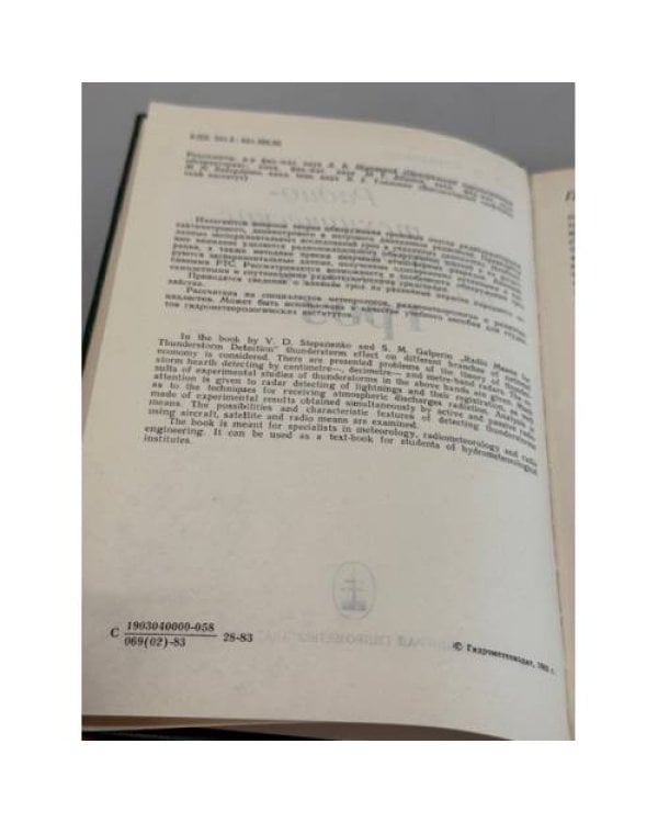 Дополнительное изображение книги «Радиотехнические методы исследования гроз»