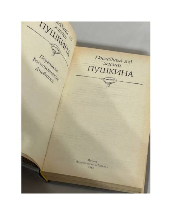 Дополнительное изображение книги «Последний год жизни Пушкина »