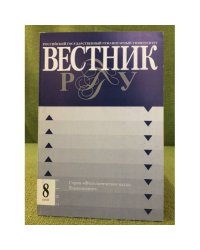 Вестник РГГУ/ № 8. Май 2012