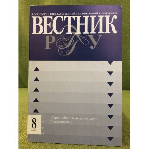 Вестник РГГУ/ № 8. Май 2012
