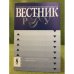 Вестник РГГУ/ № 8. Май 2012