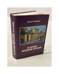 Из истории московских переулков