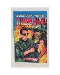 Пиранья. Звезда на волнах