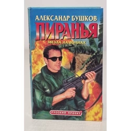 Пиранья. Звезда на волнах