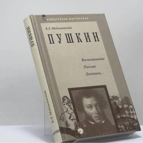 Обложка книги «Пушкин» — Борис Модзалевский, ISBN 9785778400726