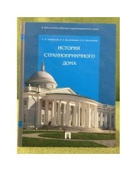 История Странноприимного Дома