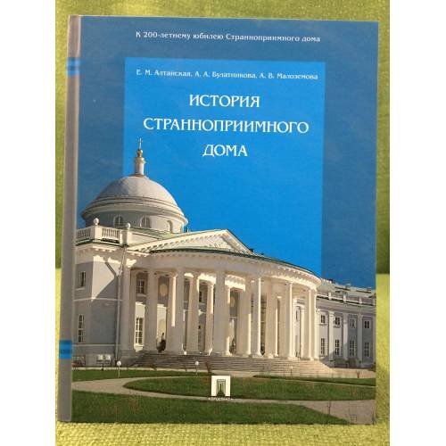 История Странноприимного Дома
