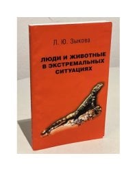 Люди и животные в экстремальных ситуациях (Записки натуралиста)