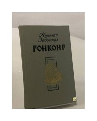 Гонконг