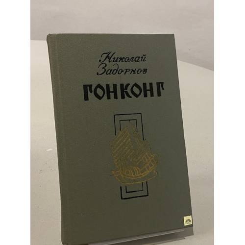 Обложка книги «Гонконг» — Задорнов Николай