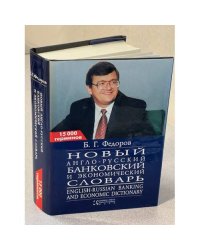 Новый англо-русский банковский и экономический словарь