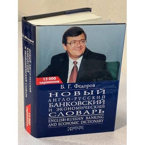 Новый англо-русский банковский и экономический словарь