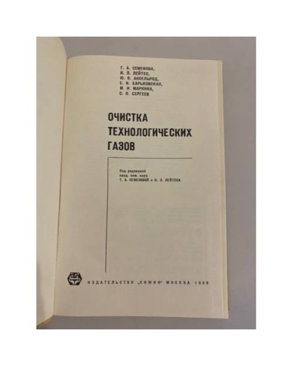 Дополнительное изображение книги «Очистка технологических газов»