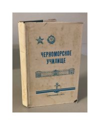 Черноморское высшее военно-морское ордена Красной Звезды училище им. П. С. Нахимова.1937-1977 