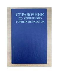 Справочник по креплению горных выработок