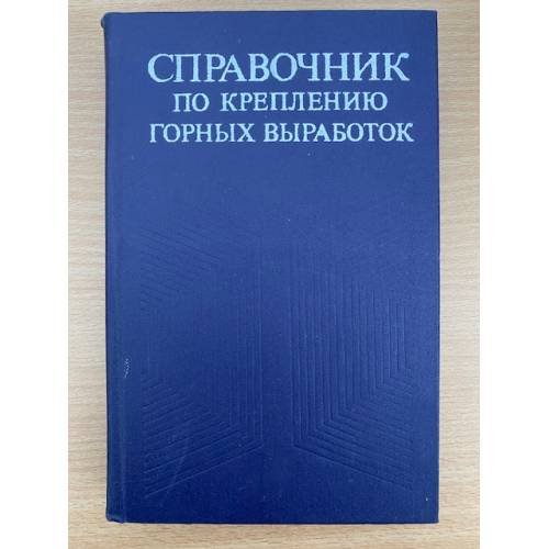 Справочник по креплению горных выработок