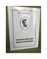 Поэтический мир Флора Васильева. Национально-семантические особенности стиля. 