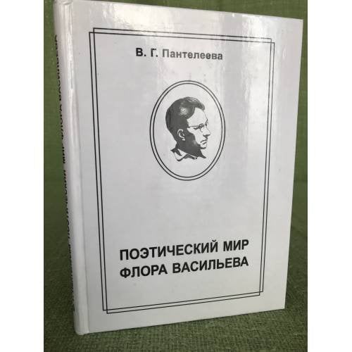Поэтический мир Флора Васильева. Национально-семантические особенности стиля. 