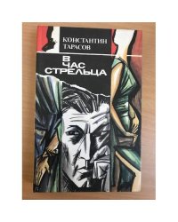 В час стрельца