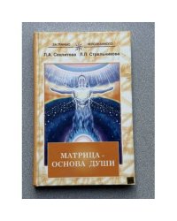 Матрица - основа души. Контакты с Высшим Космическим Разумом