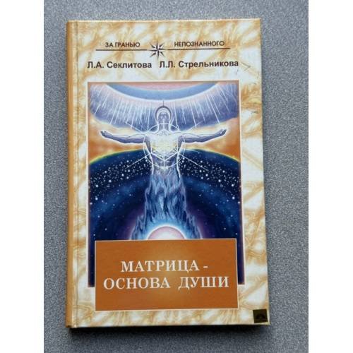Матрица - основа души. Контакты с Высшим Космическим Разумом