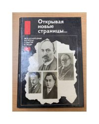 Открывая новые страницы… Международные вопросы: события и люди