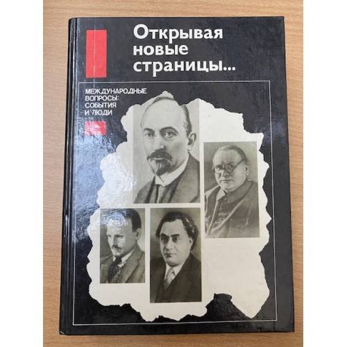 Открывая новые страницы… Международные вопросы: события и люди