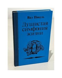 Душистая симфония жизни (Исторические миниатюры)