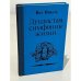 Обложка книги «Душистая симфония жизни (Исторические миниатюры)» — Пикуль Валентин Саввич, ISBN 5704200478