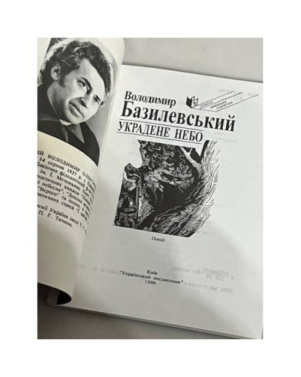 Дополнительное изображение книги «Украдене небо: Поезіі»
