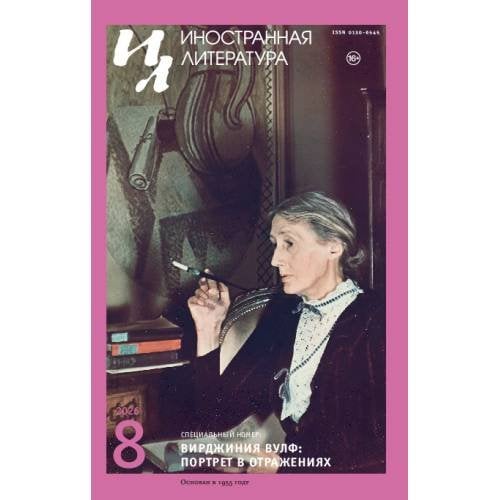 Обложка книги «Иностранная литература. 2026. № 8»