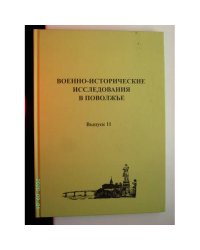 Военно-исторические исследования в Поволжье. Сборник научных трудов. Выпуск 11 (L)