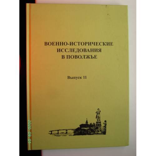 Обложка книги «Военно-исторические исследования в Поволжье. Сборник научных трудов. Выпуск 11 (L)» — Ганин Андрей Владиславович, Булгаков Алексей Олегович, Боган Сергей Михайлович, ISBN 9785917912561