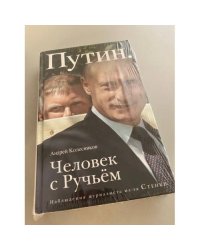 Путин. Человек с Ручьем