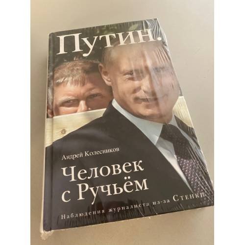 Путин. Человек с Ручьем